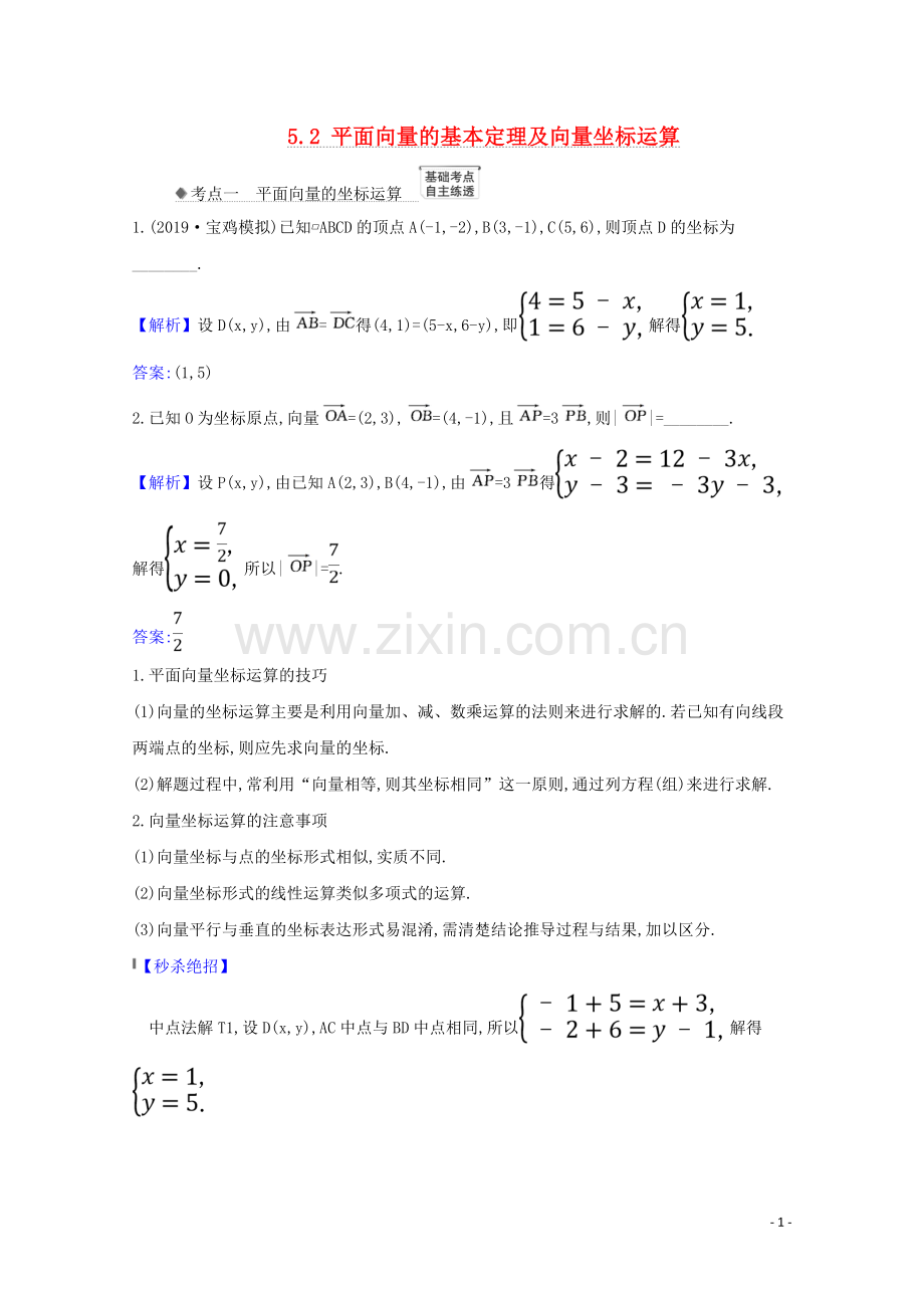 2023版高考数学一轮复习第五章平面向量复数5.2平面向量的基本定理及向量坐标运算练习苏教版.doc_第1页