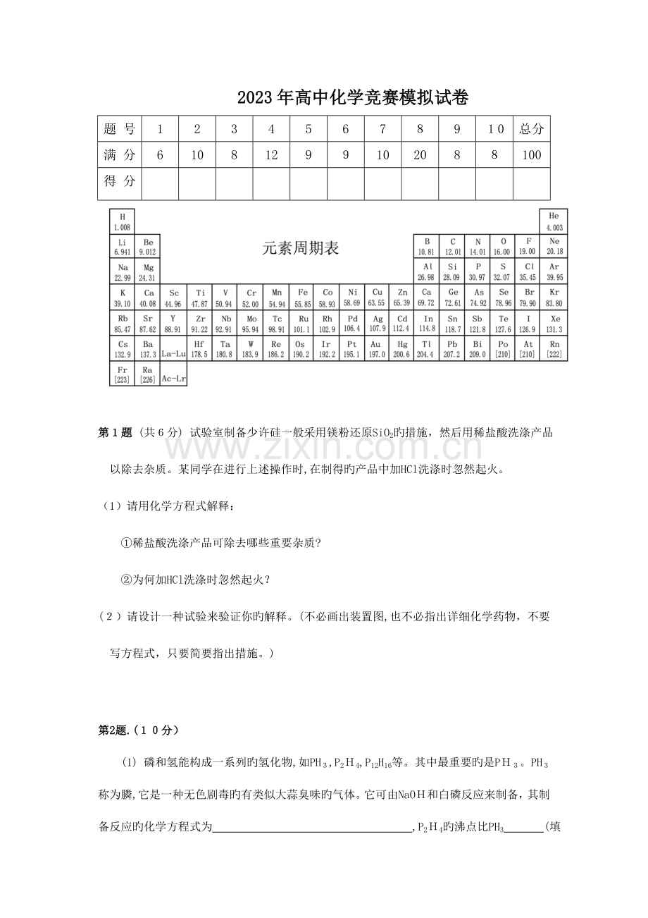 2023年福建省高中化学竞赛模拟试卷.doc_第1页