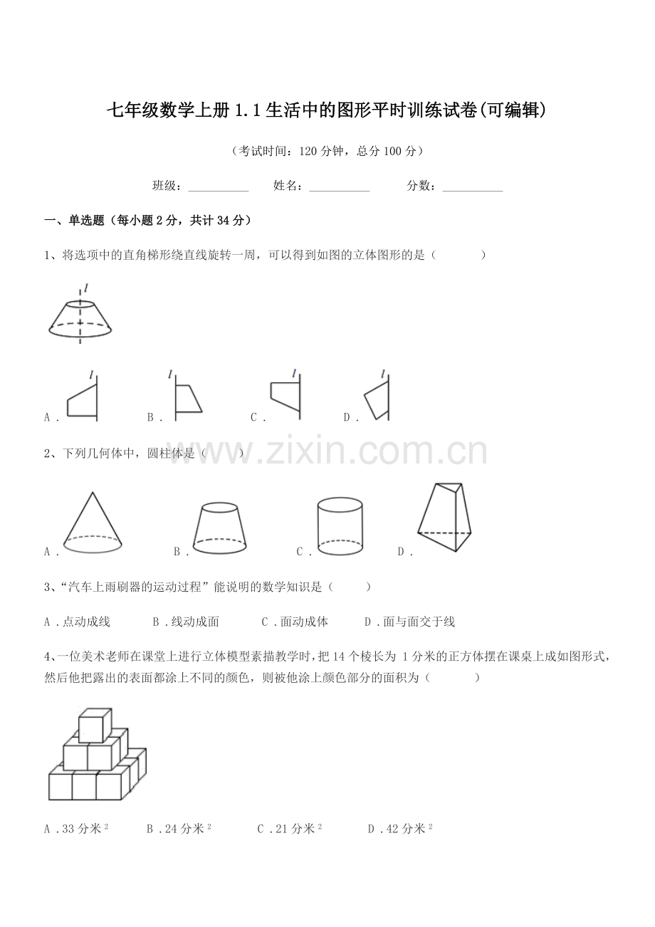 2022年度榆树市闵家中学七年级数学上册1.1生活中的图形平时训练试卷(可编辑).docx_第1页