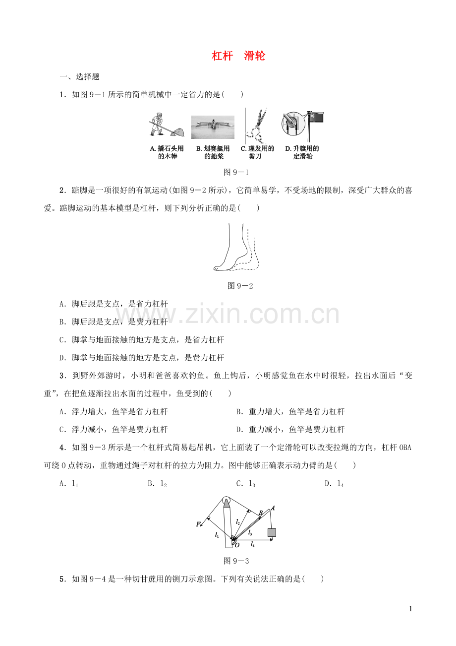 2019_2020学年八年级物理下册第09课时杠杆滑轮课时训练新人教版.doc_第1页