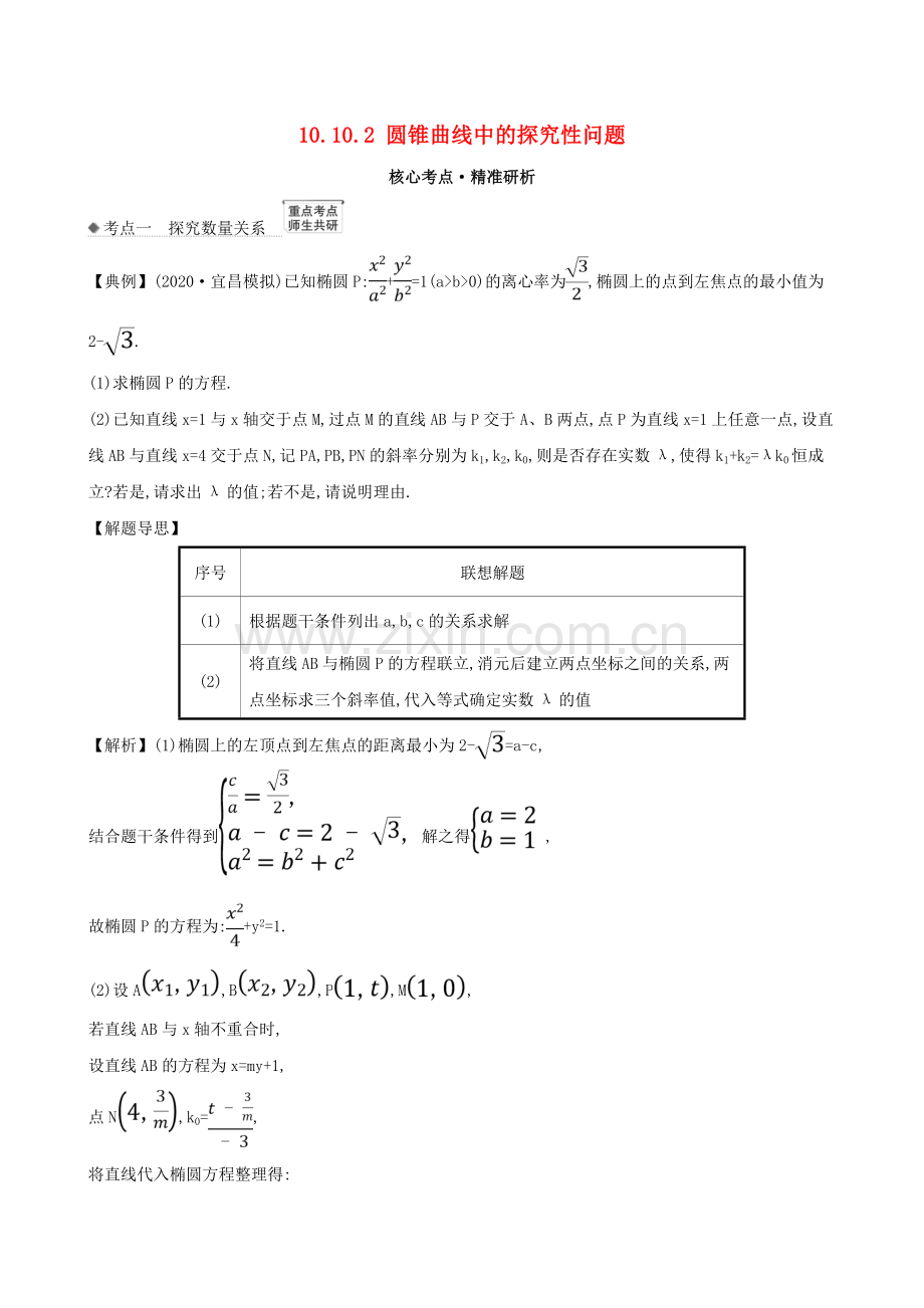 2023版高考数学一轮复习第十章平面解析几何10.10.2圆锥曲线中的探究性问题练习理北师大版.doc_第1页