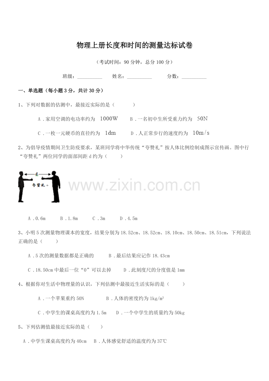 2022-2022学年初二上半学期物理上册长度和时间的测量达标试卷.docx_第1页