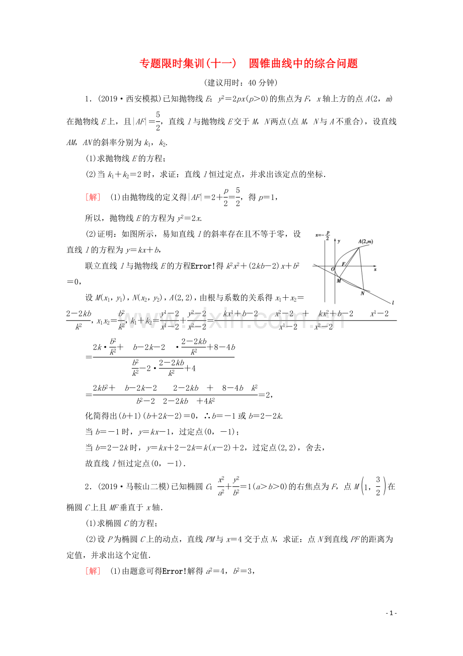 2023版高考数学二轮复习专题限时集训11圆锥曲线中的综合问题文.doc_第1页