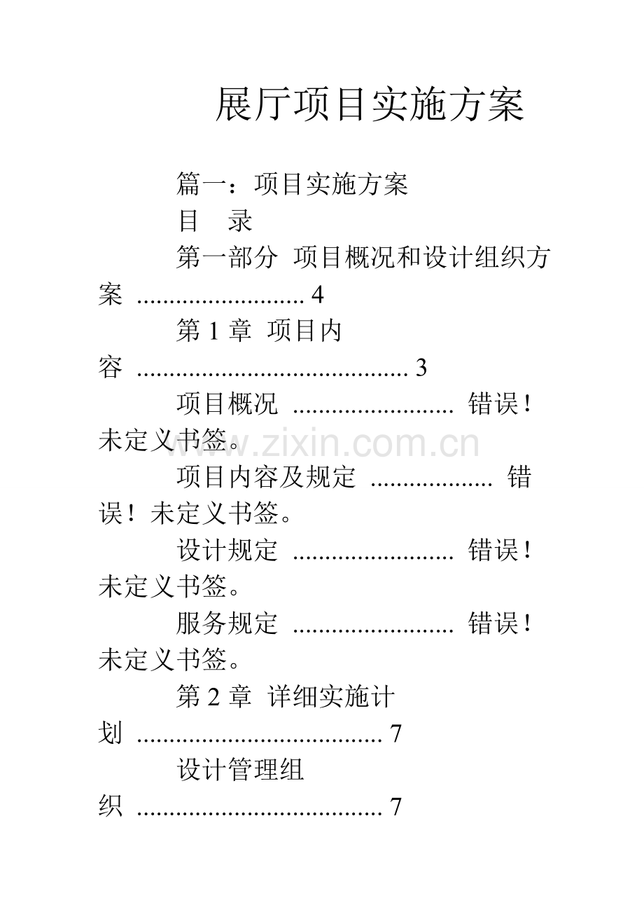 展厅项目实施综合方案.doc_第1页