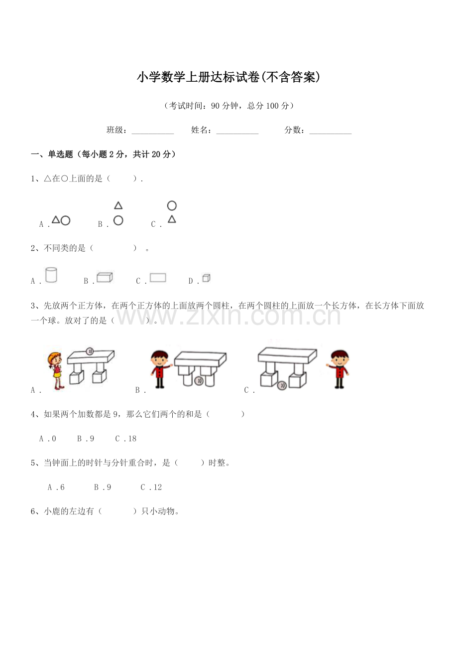 2022-2022学年一年级小学数学上册达标试卷(不含答案).docx_第1页