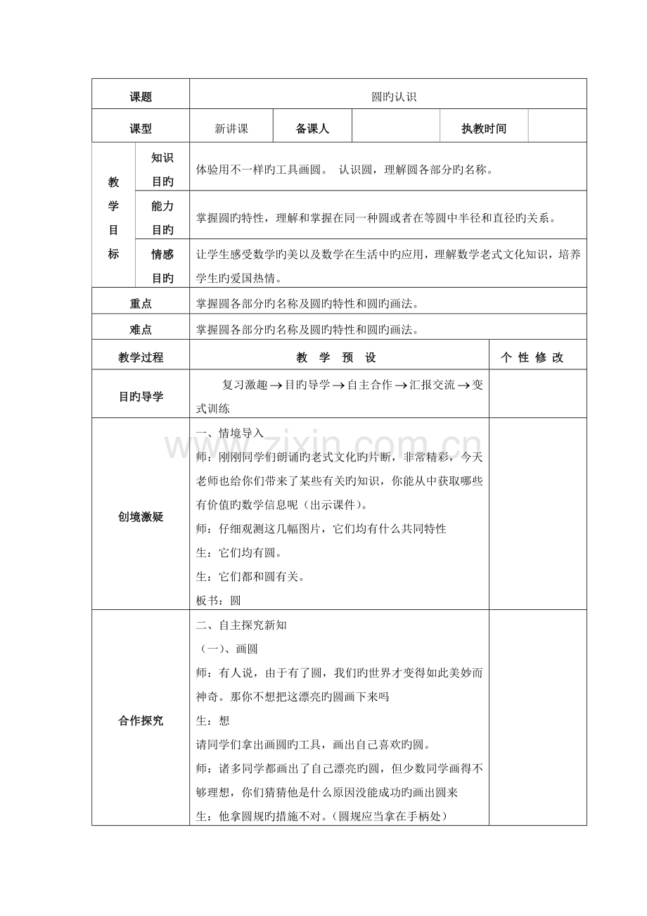 2023年新版人教版数学六年级上册第五单元圆全单元教案.doc_第1页