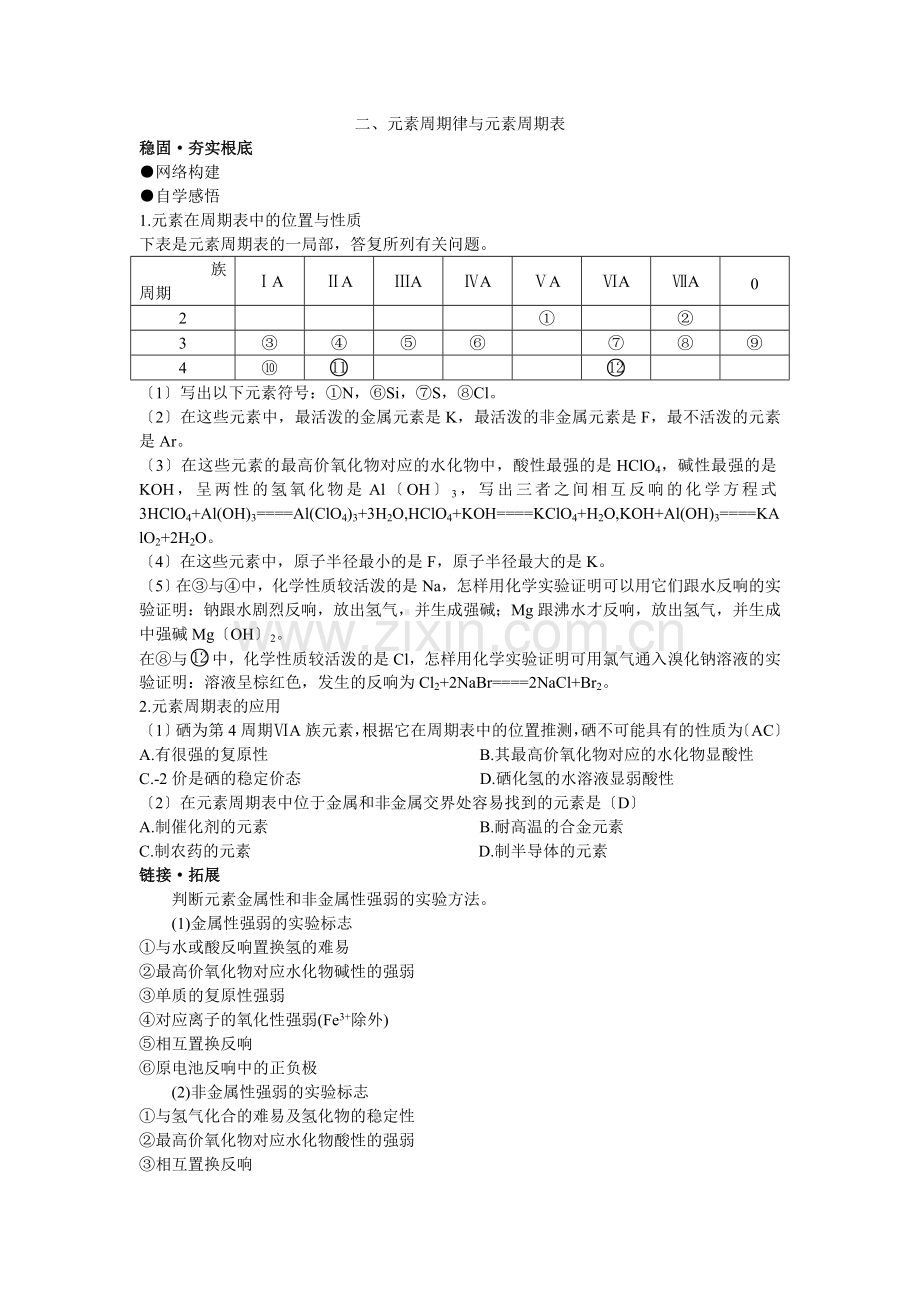 2022年高中总复习第一轮化学第五章第二节元素周期律与元素周期表.docx_第1页