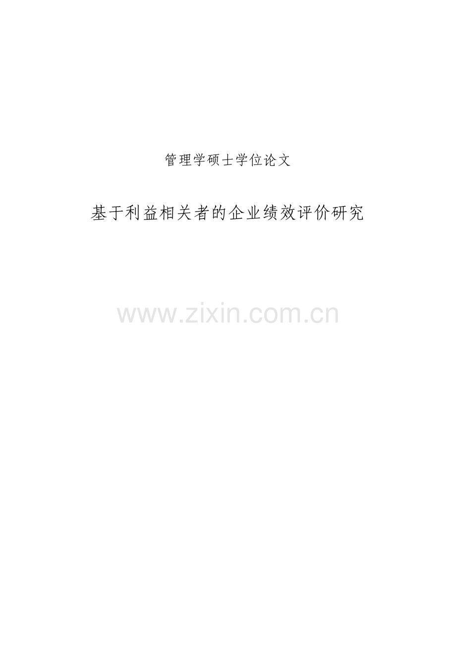 基于利益相关者的企业绩效评价研究会计硕士毕业论文.pdf_第1页