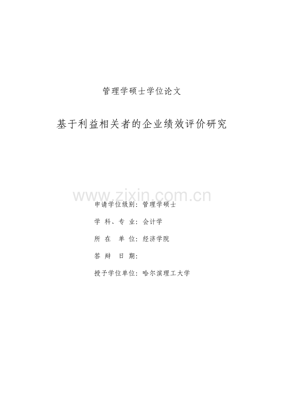 基于利益相关者的企业绩效评价研究会计硕士毕业论文.pdf_第2页