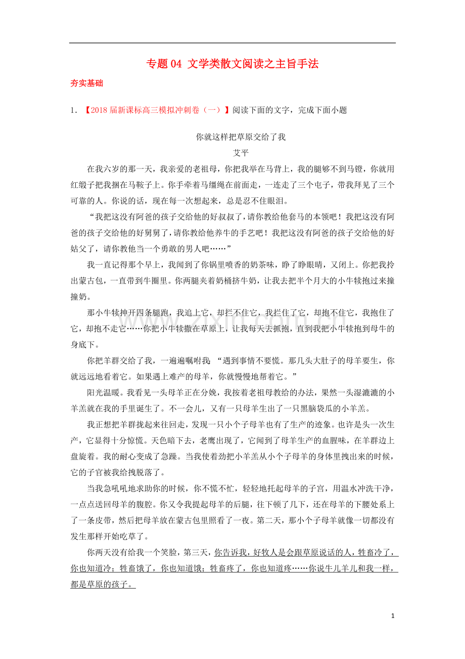 2018年高考语文三轮冲刺专题04文学类散文阅读之主旨手法练含解析.doc_第1页