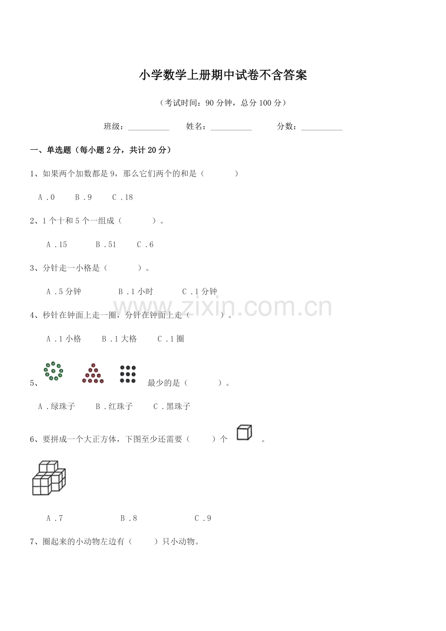 2022-2022年上半学年(一年级)小学数学上册期中试卷不含答案.docx_第1页