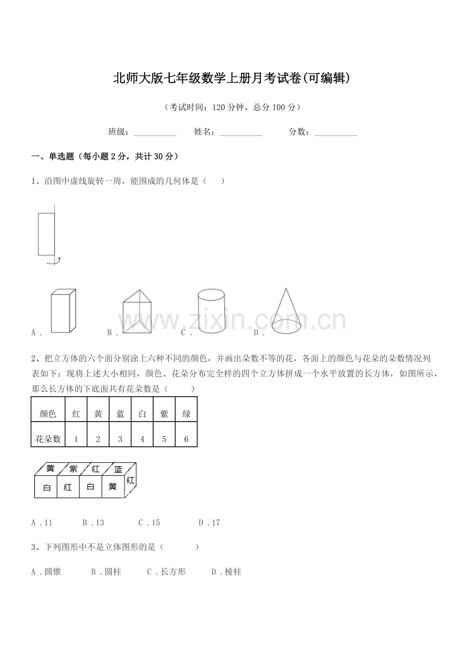 2022-2022年度榆树市青山中学北师大版七年级数学上册月考试卷.docx_第1页