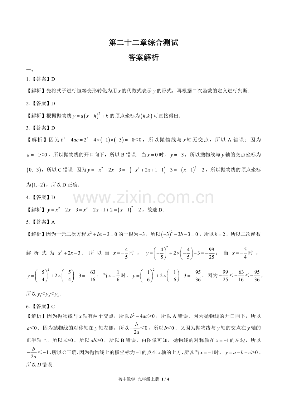 (人教版)初中数学九上-第二十二章综合测试01-答案(1).docx_第1页