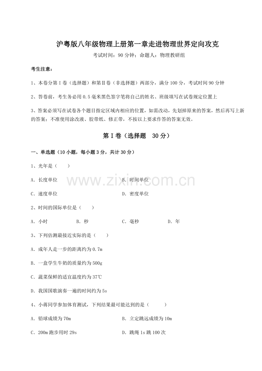 沪粤版八年级物理上册第一章走进物理世界定向攻克试题(含解析).docx_第1页