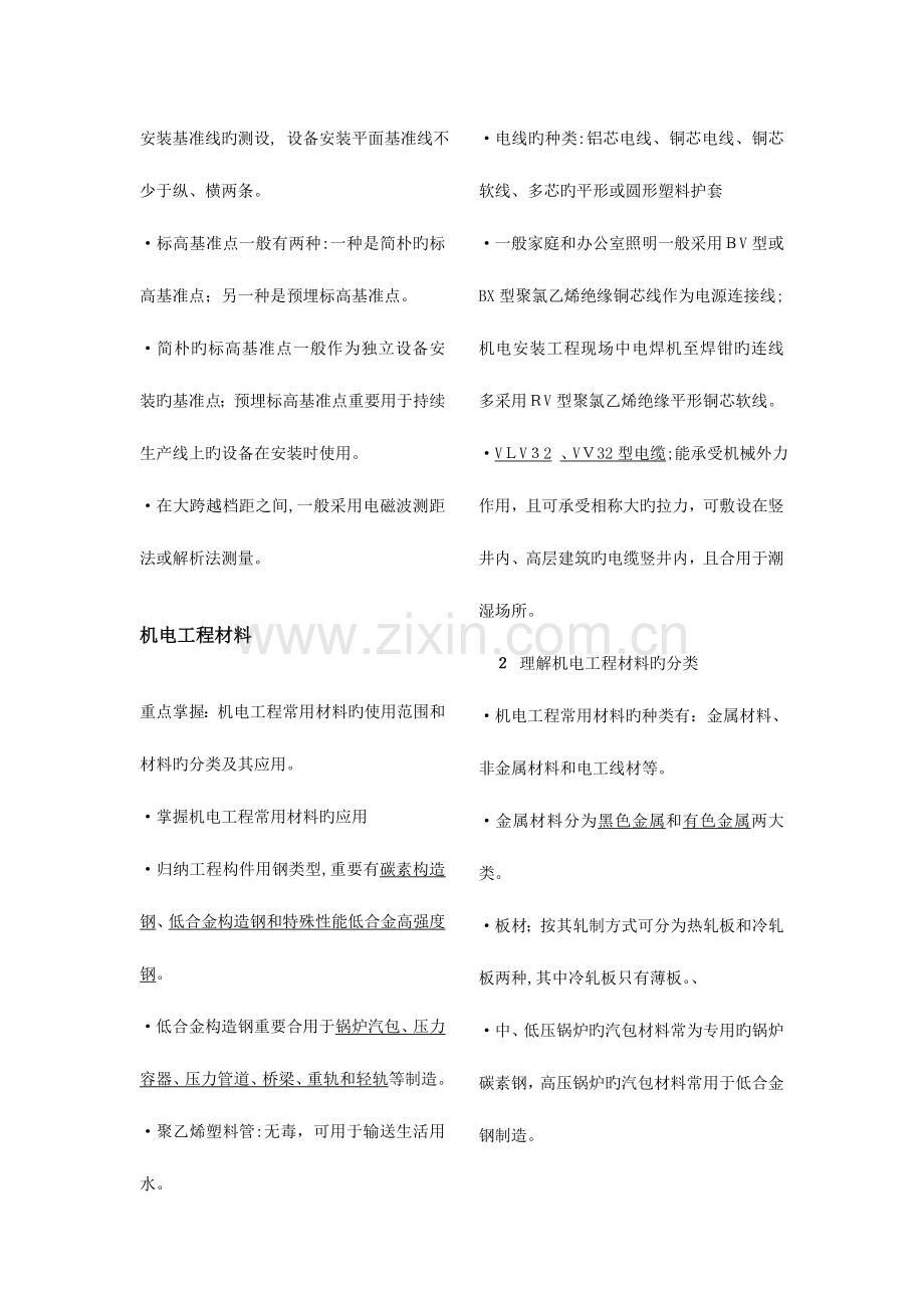 2023年二级建造师机电工程实务讲义.doc_第2页