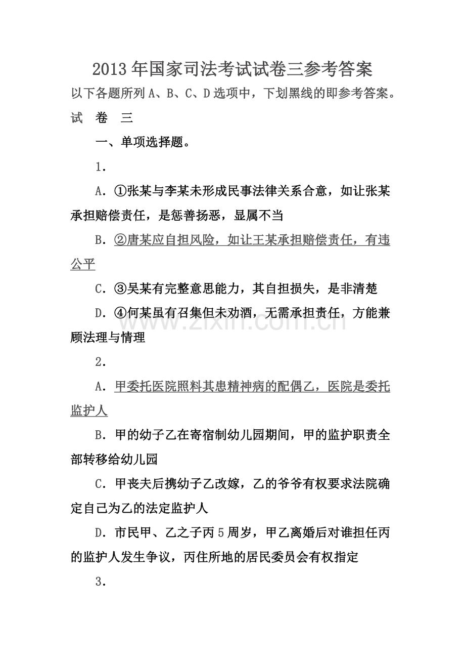 2013年国家司法考试试卷三参考答案.docx_第1页