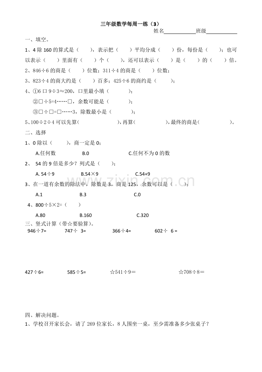 新北师大下册三年级数学第一单元练习题.pdf_第1页