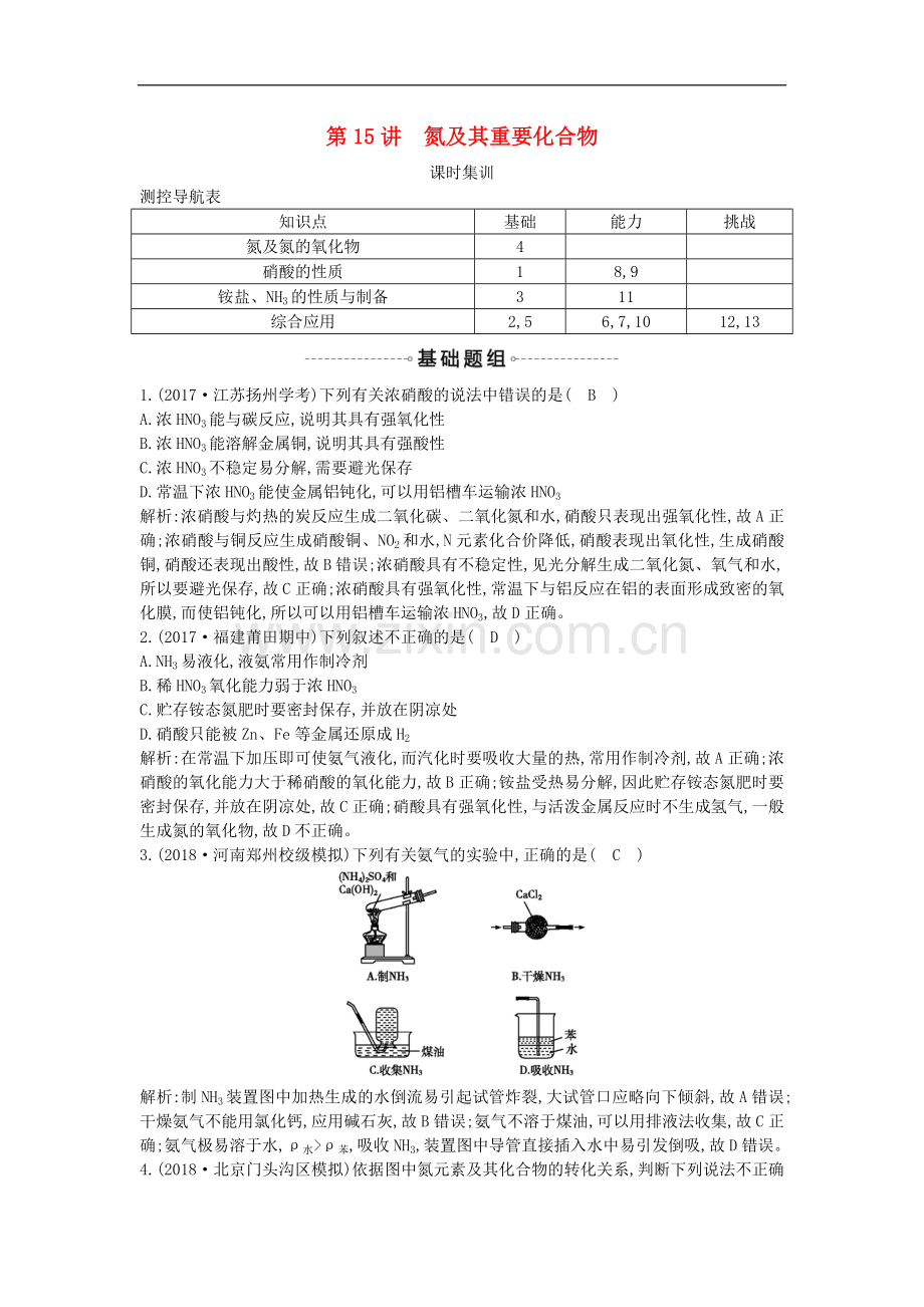 2022届高考化学一轮复习训练题：-第15讲-氮及其重要化合物课时集训.doc_第1页