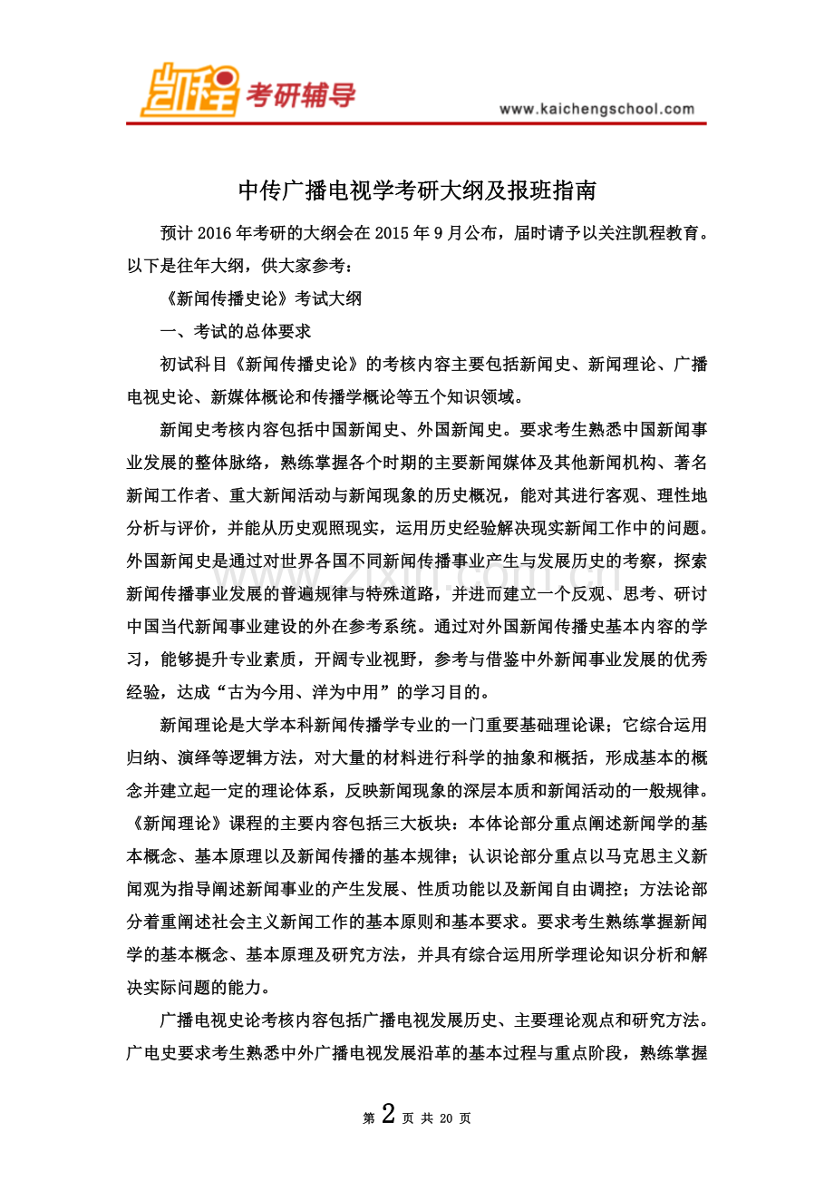 中传广播电视学考研大纲及报班指南.doc_第2页