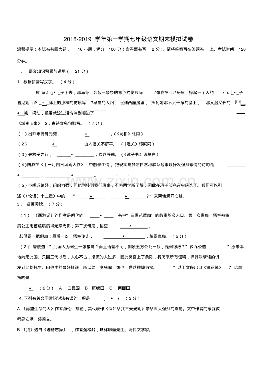 2022-2022学年部编人教版七年级语文第一学期期末模拟试卷及答案.pdf_第1页