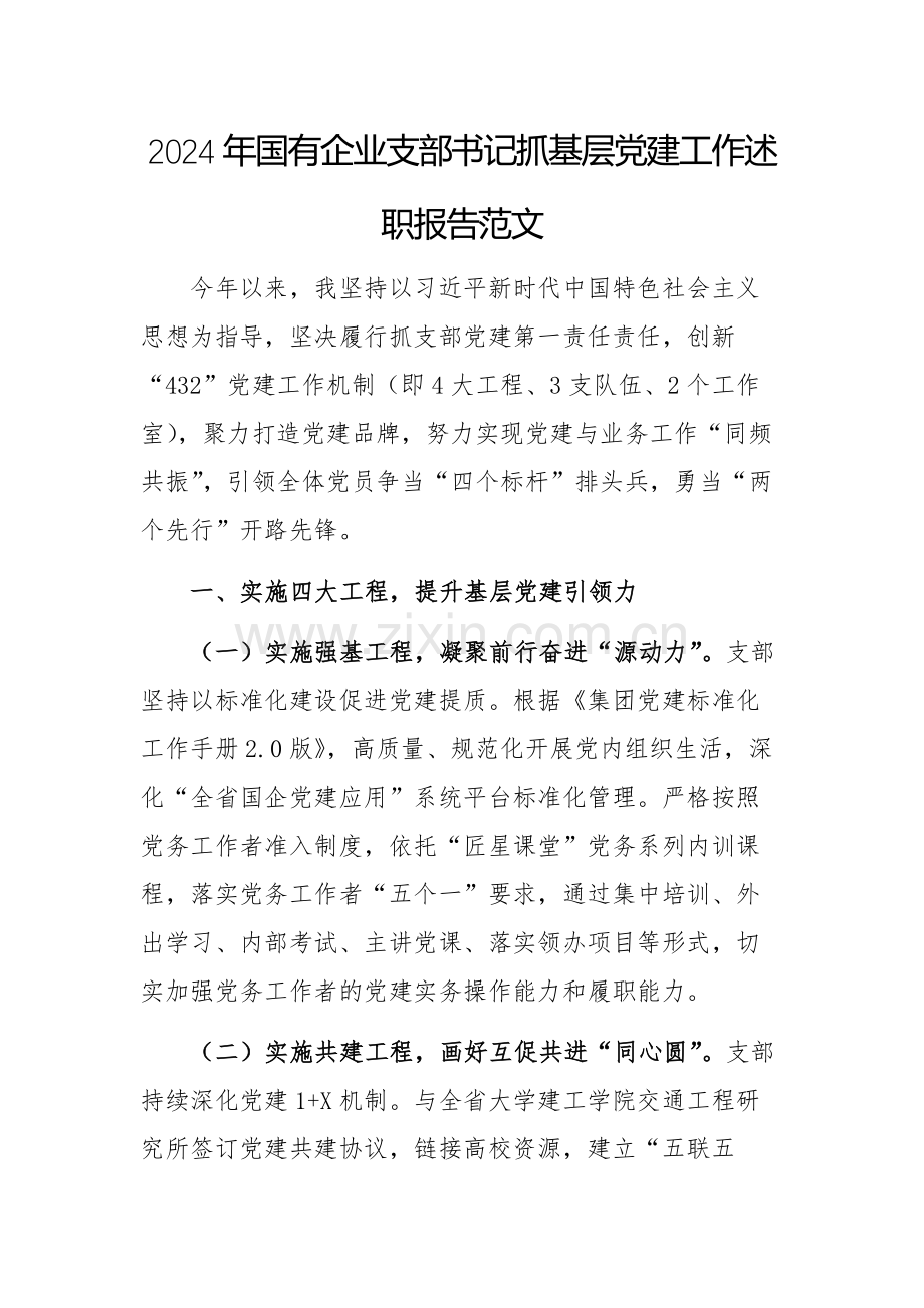 2024年国有企业支部书记抓基层党建工作述职报告范文.docx_第1页