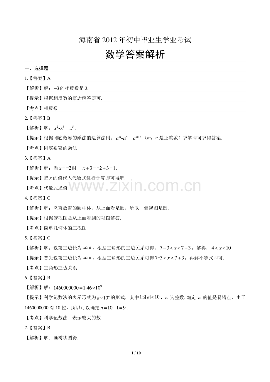 2012年海南省中考数学试卷-答案.pdf_第1页