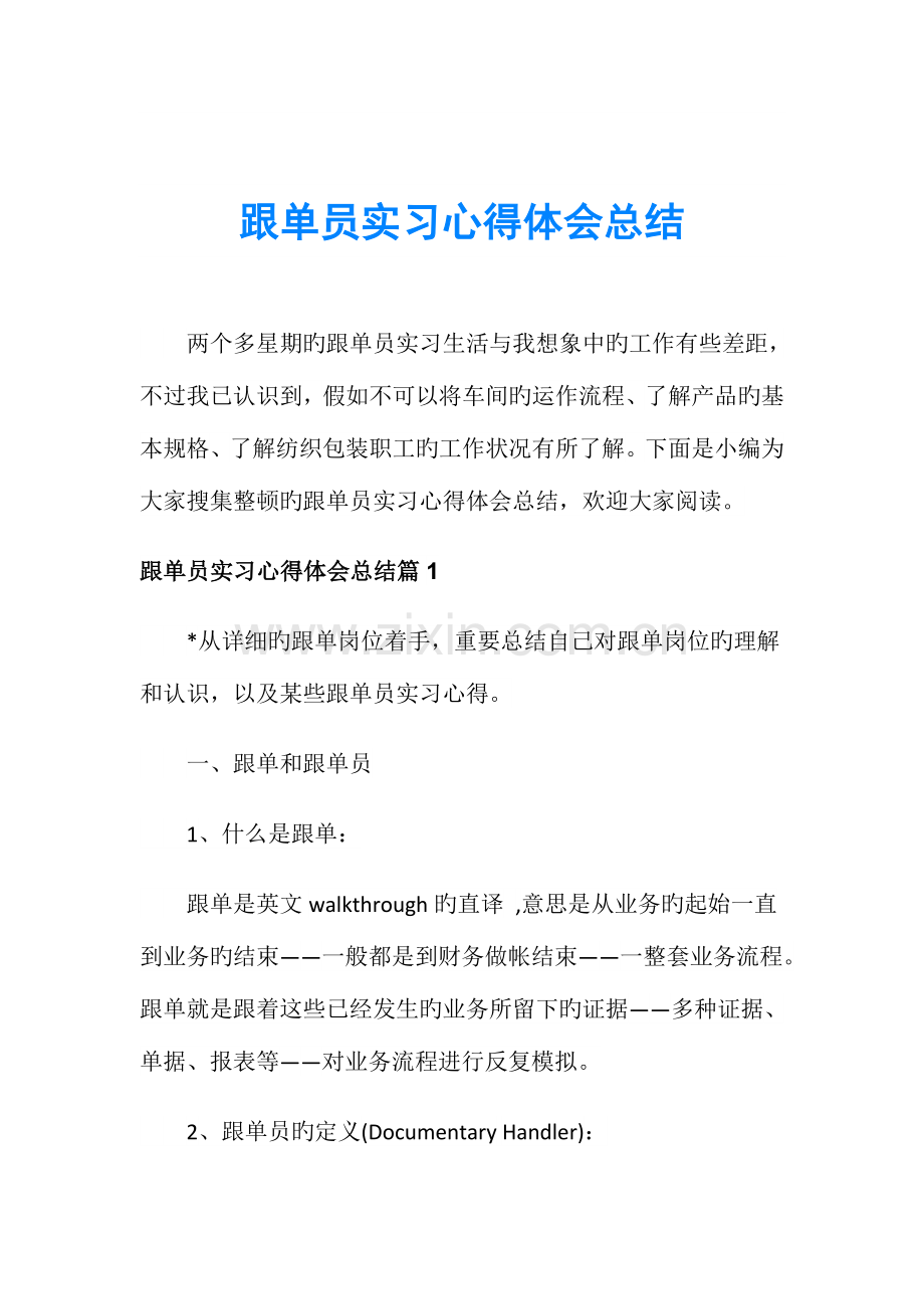 2023年跟单员实习心得体会总结.doc_第1页