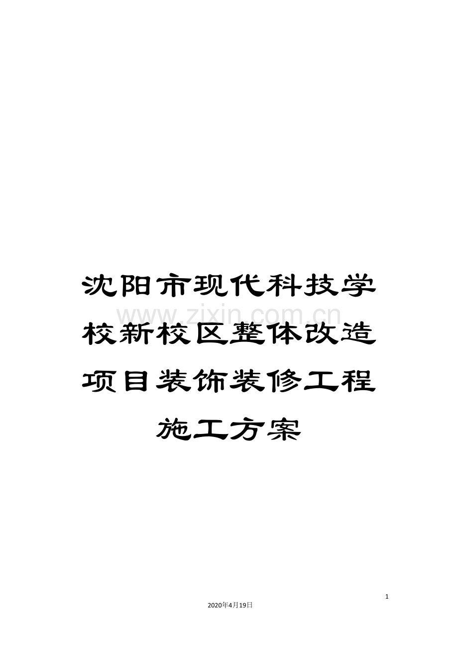 沈阳市现代科技学校新校区整体改造项目装饰装修工程施工方案模板.doc_第1页