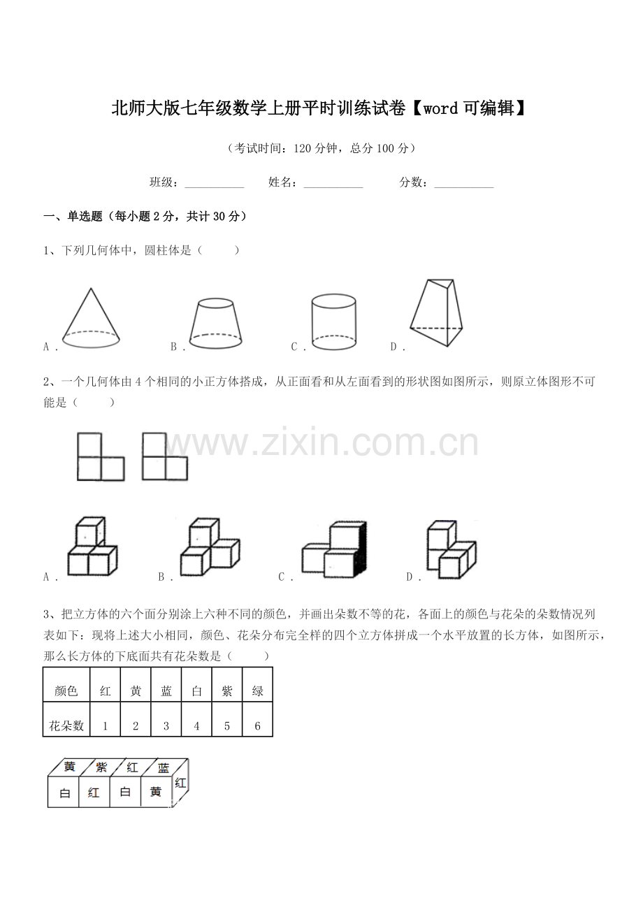 2018-2019学年榆树市第六中学校北师大版七年级数学上册平时训练试卷.docx_第1页