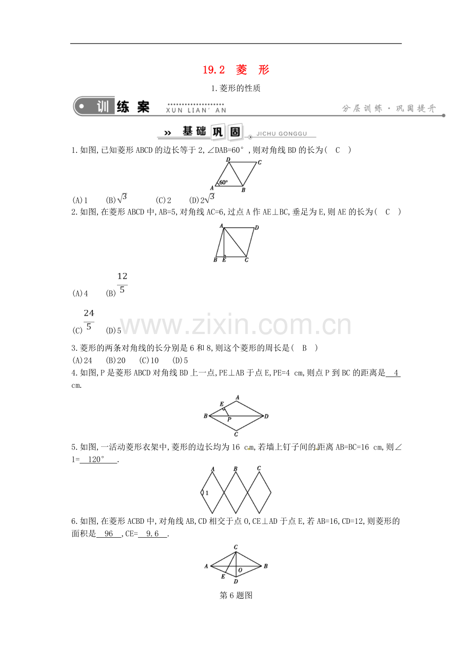 2022年春八年级数学下册第19章矩形菱形与正方形19.2菱形1.菱形的性质练习新版华东师大版.doc_第1页