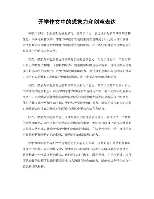 开学作文中的想象力和创意表达.docx