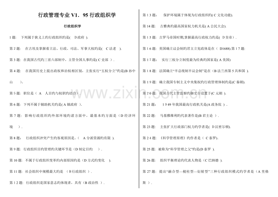 2023年电大行政管理专业行政组织学.doc_第1页