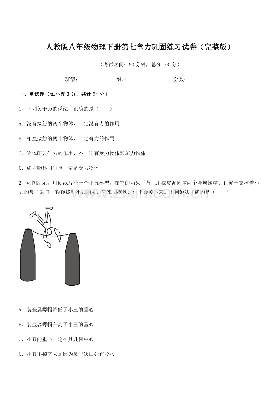 2022学年人教版八年级物理下册第七章力巩固练习试卷.docx_第1页