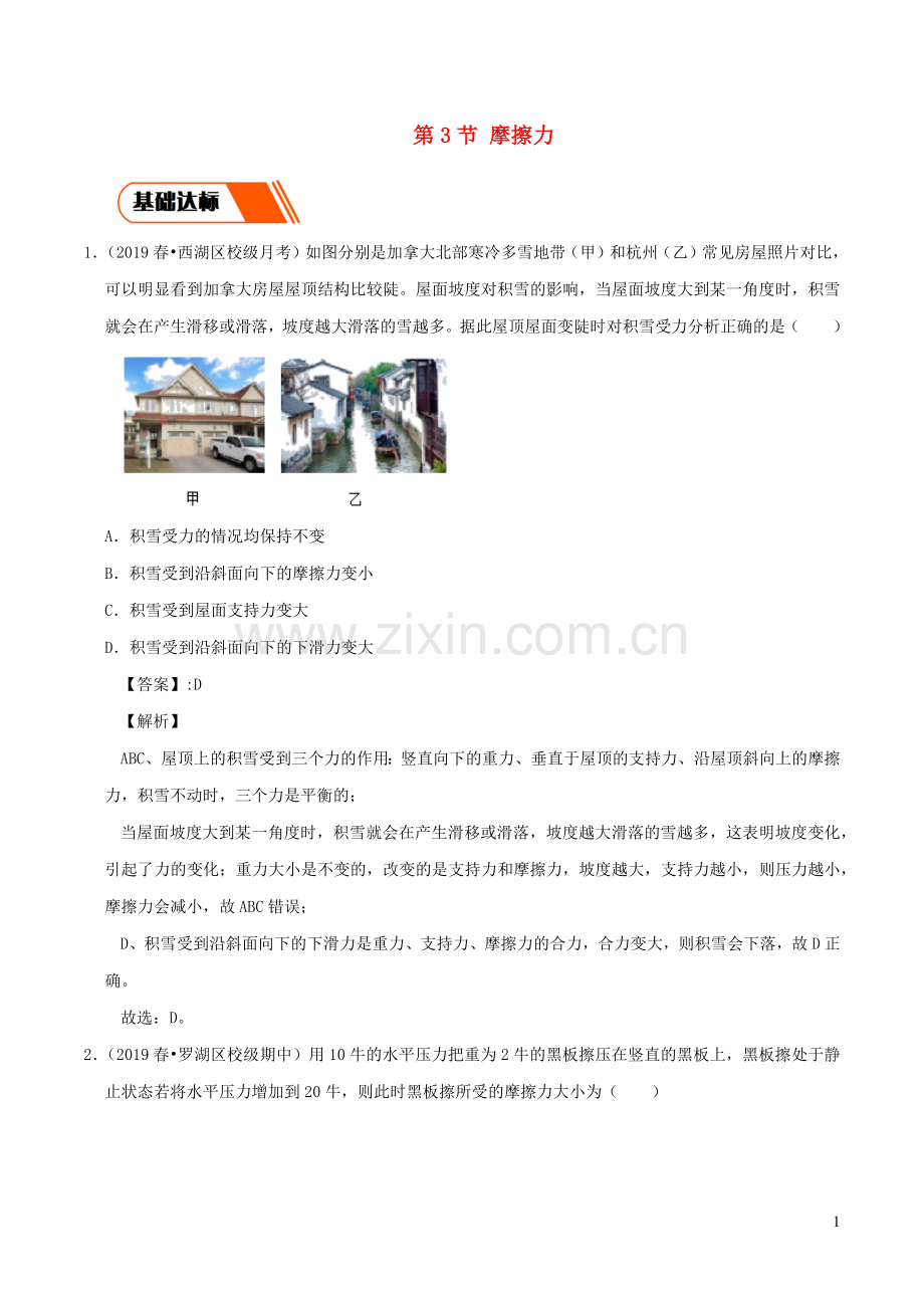 2019_2020学年八年级物理下册8.3摩擦力同步练习含解析新版新人教版.docx_第1页