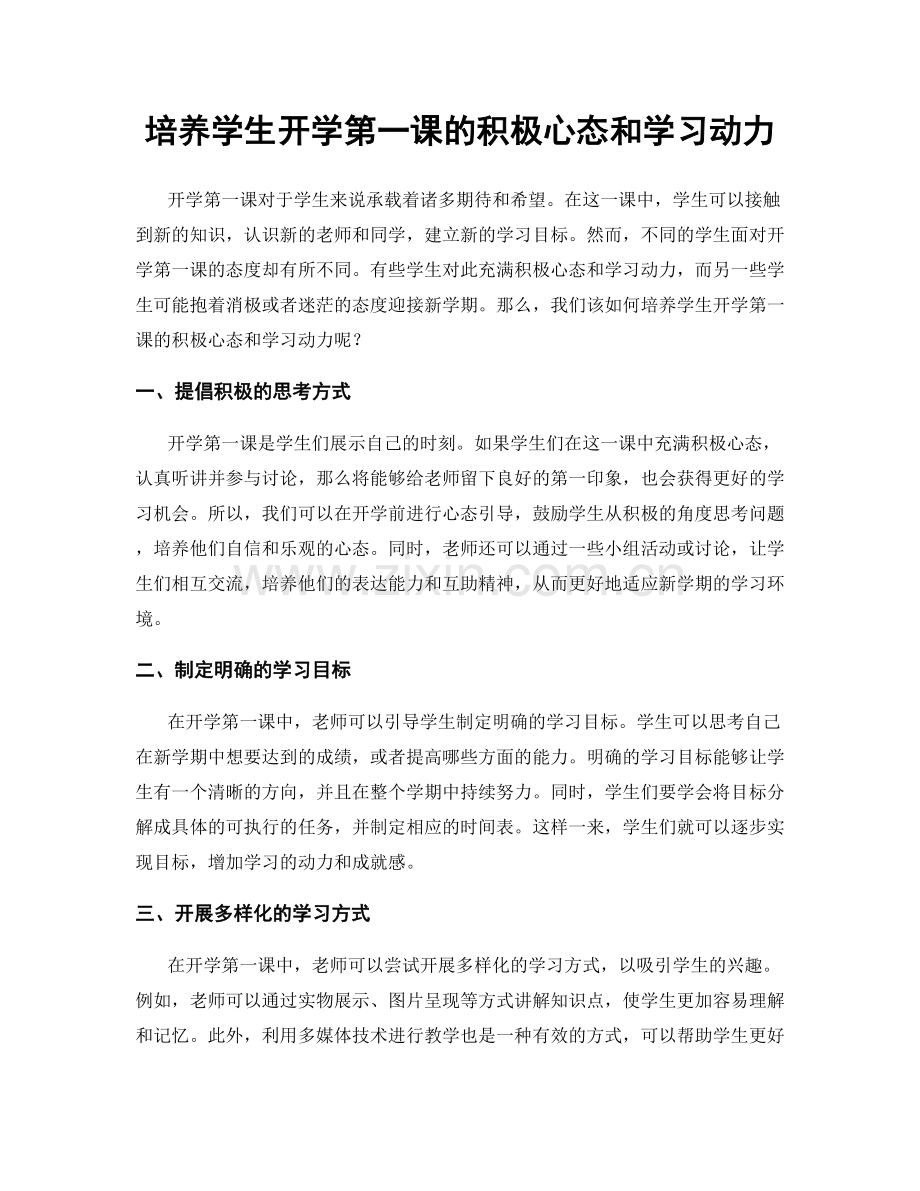 培养学生开学第一课的积极心态和学习动力.docx_第1页