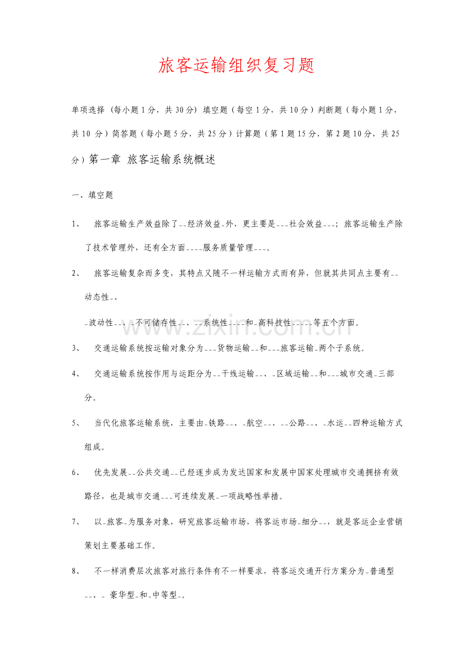 旅客运输组织复习题.doc_第1页