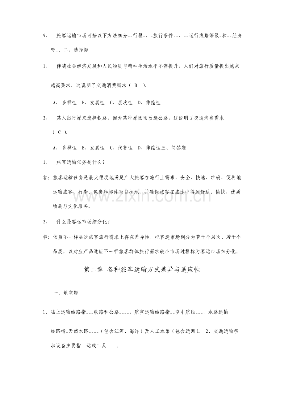 旅客运输组织复习题.doc_第2页