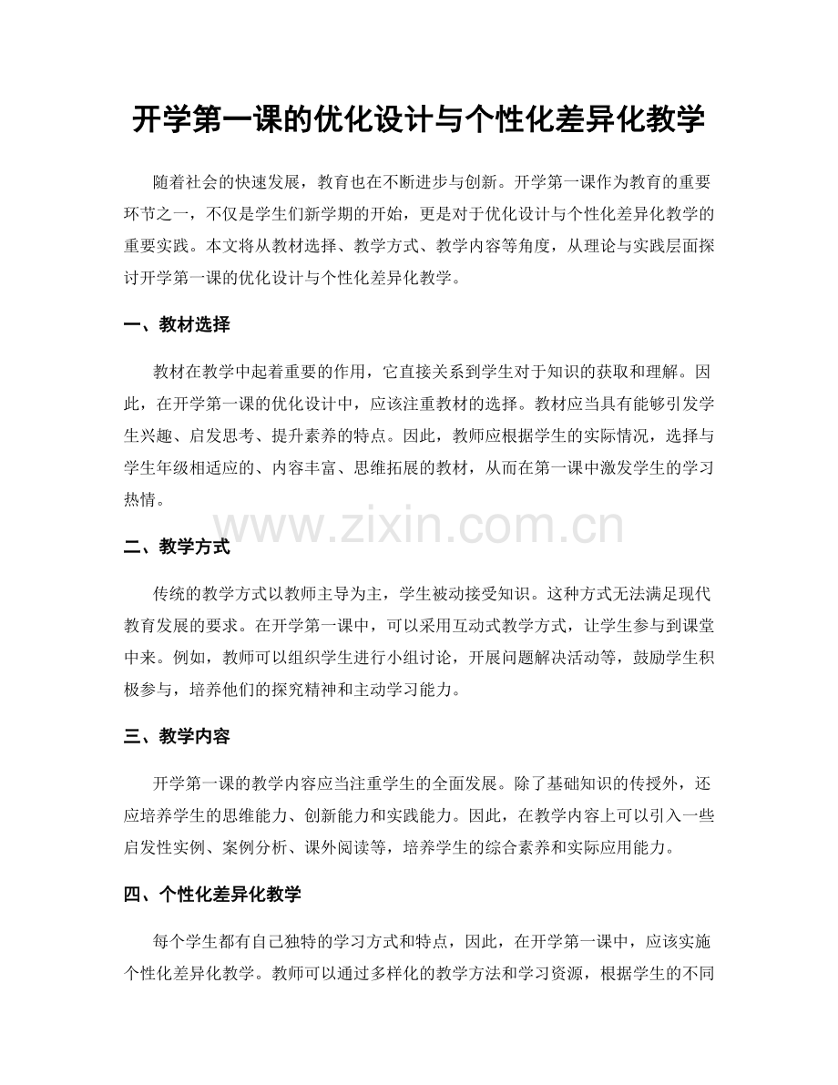 开学第一课的优化设计与个性化差异化教学.docx_第1页