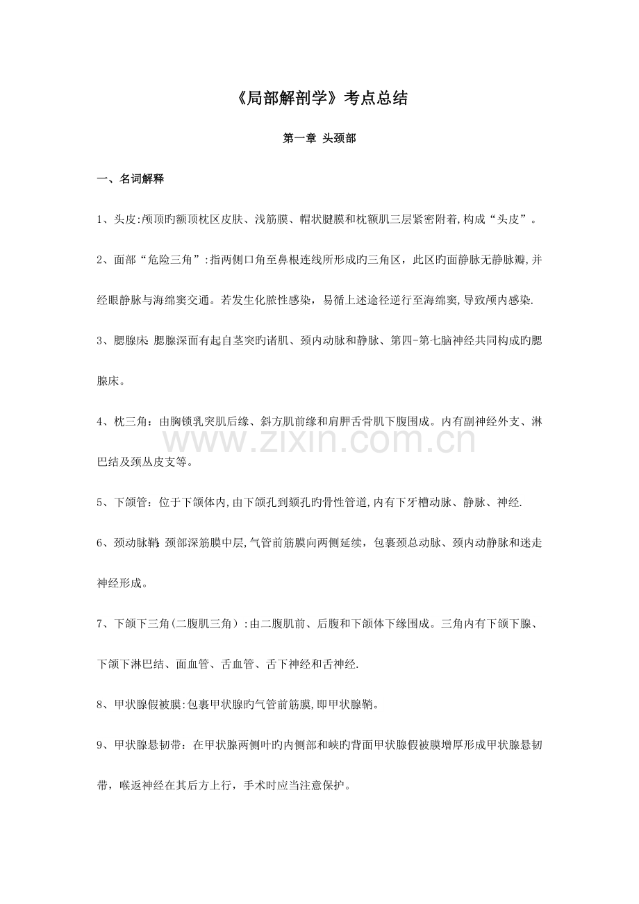 2023年局部解剖学考点总结.doc_第1页