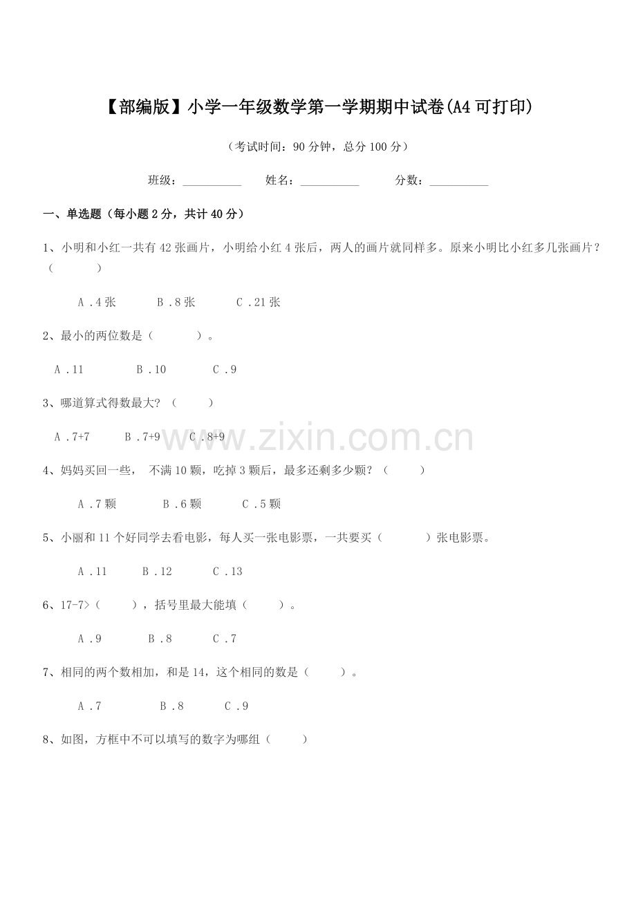 2022-2022学年【部编版】小学一年级数学第一学期期中试卷(A4).docx_第1页