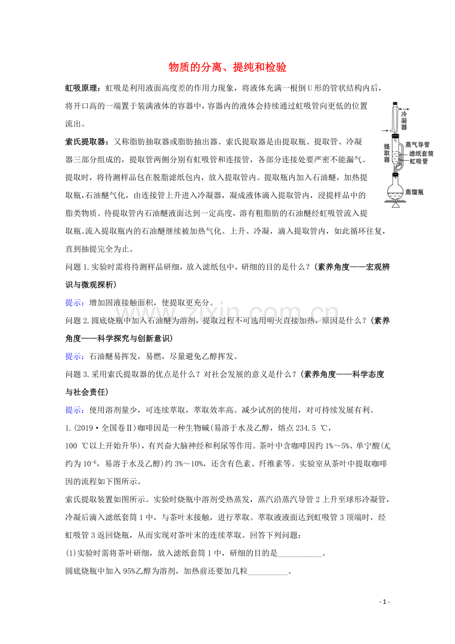 2023版高考化学一轮复习10.2物质的分离提纯和检验练习含解析新人教版.doc_第1页