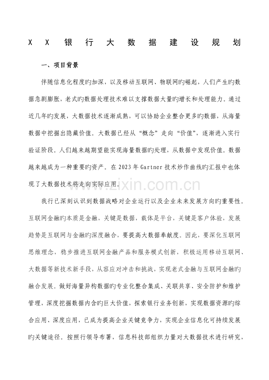 商业银行大数据建设规划.docx_第1页