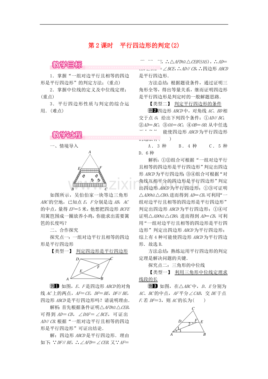 2022春八年级数学下册第十八章平行四边形18.1平行四边形18.1.2平行四边形的判定第2课时平行四边形的判定.doc_第1页