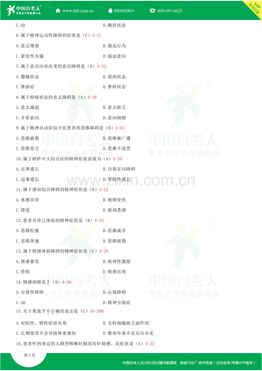 2023年4月高等教育自学考试优质资料.doc_第2页