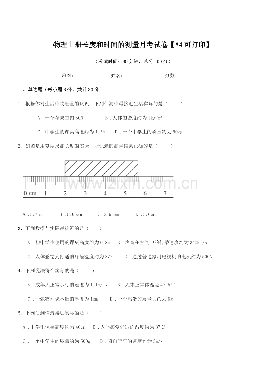 2022-2022学年初二上半学年物理上册长度和时间的测量月考试卷.docx_第1页