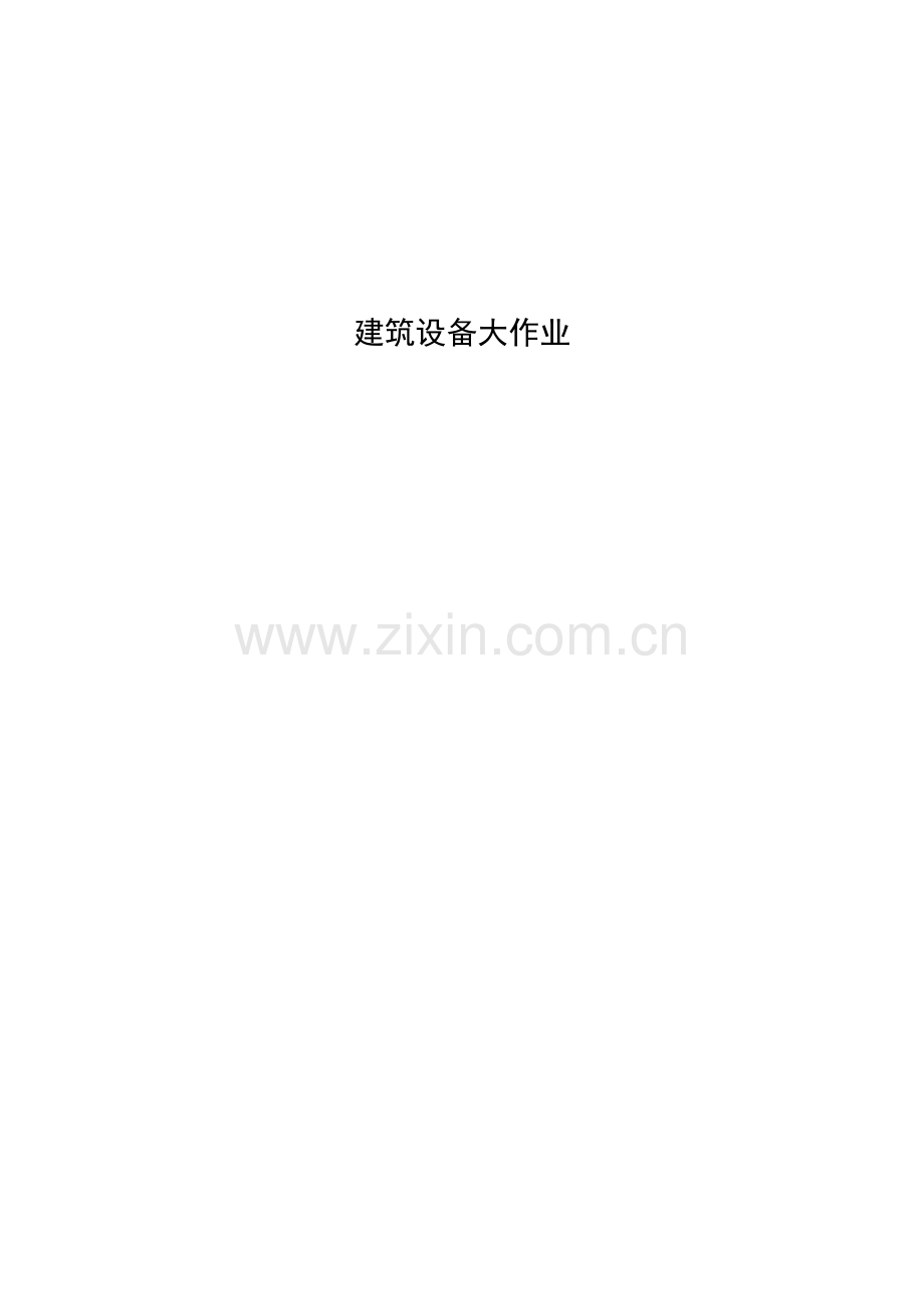 2023年建筑设备大作业.docx_第1页