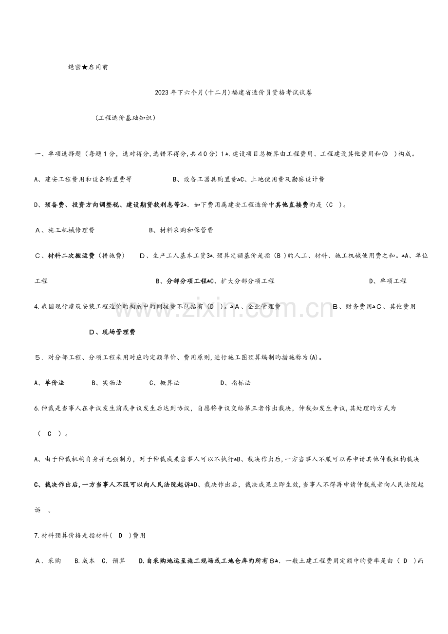 2023年福建省造价员资格考试建筑工程工基础知识.doc_第1页