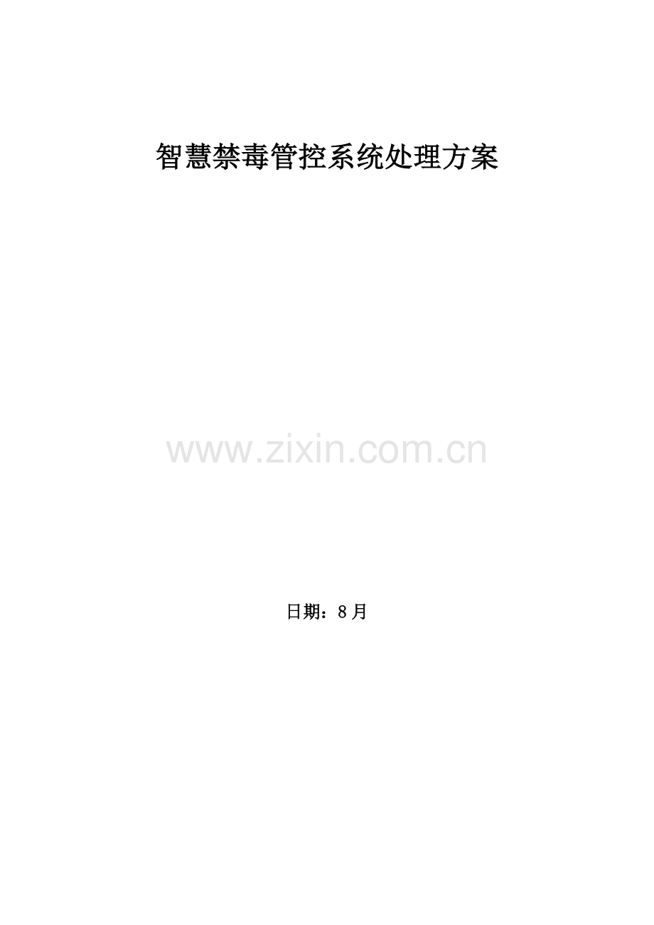 智慧吸毒人员管控信息管理解决方案.doc_第1页