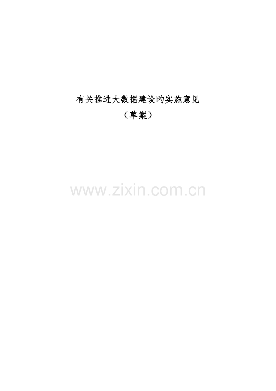 关于推进大数据建设的实施意见.doc_第1页