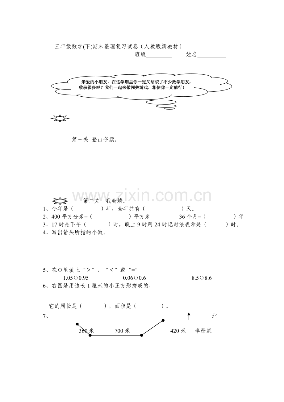 2022新教材人教版三年级数学数学下册期末复习试卷.doc_第1页